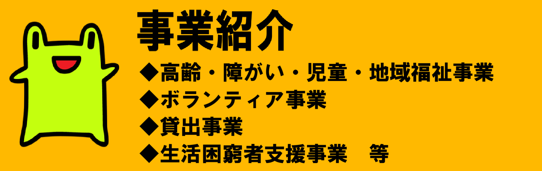 事業紹介