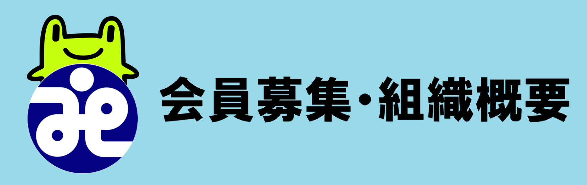 会員募集・組織概要