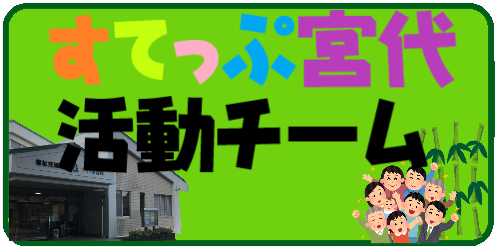 バナー＞すてっぷ宮代活動チーム