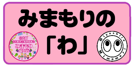 バナー＞みまもり協力店